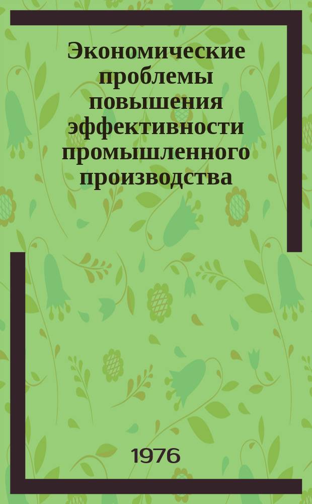 Экономические проблемы повышения эффективности промышленного производства : Сборник трудов. 5 : (1972 - 1974)