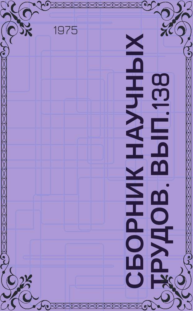 Сборник научных трудов. Вып.138 : Совершенствование психолого-педагогической подготовки учителя