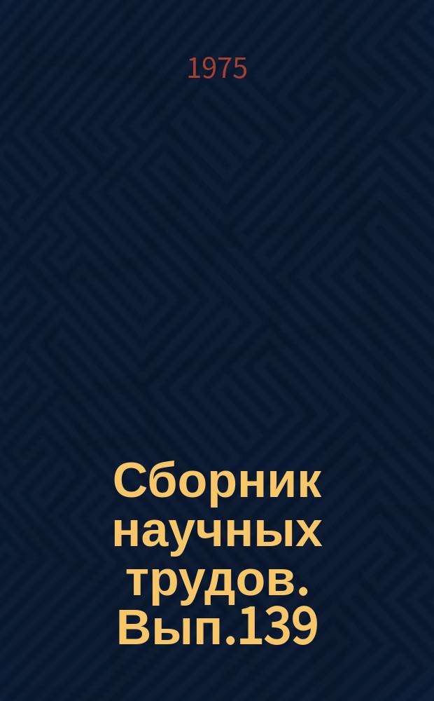Сборник научных трудов. Вып.139 : О революции и контрреволюции