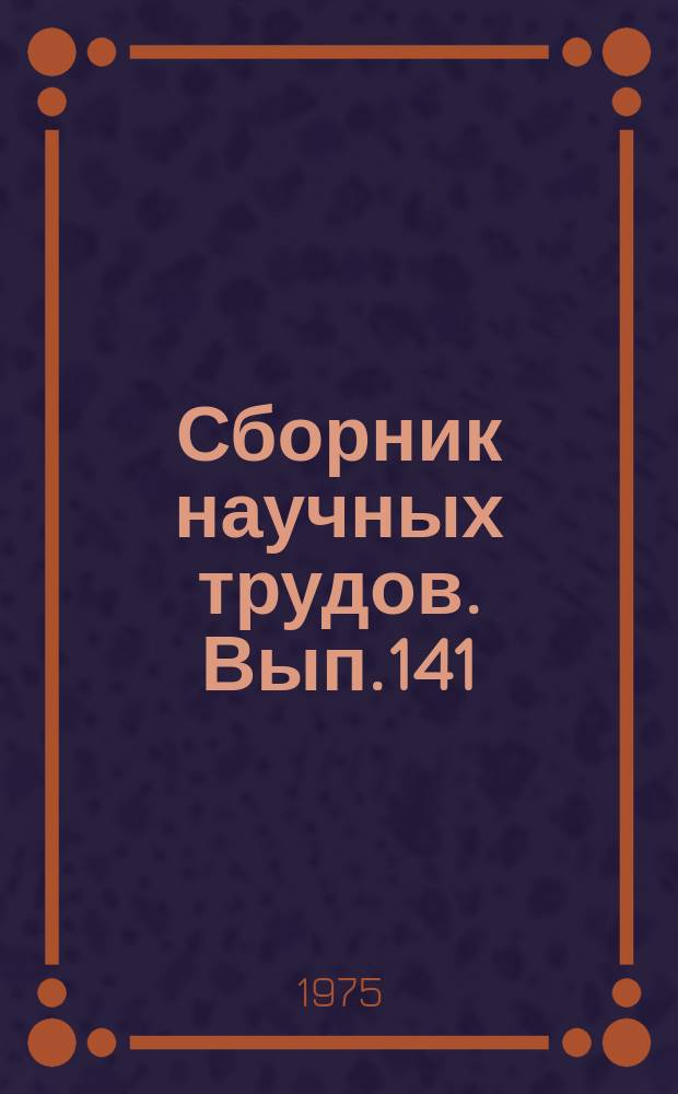 Сборник научных трудов. Вып.141 : Адаптация человека и животных в норме и патологии