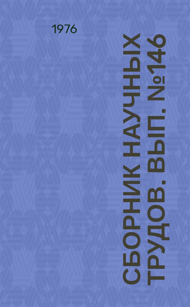 Сборник научных трудов. Вып.№146 : Система взаимосвязи компонентов предложения