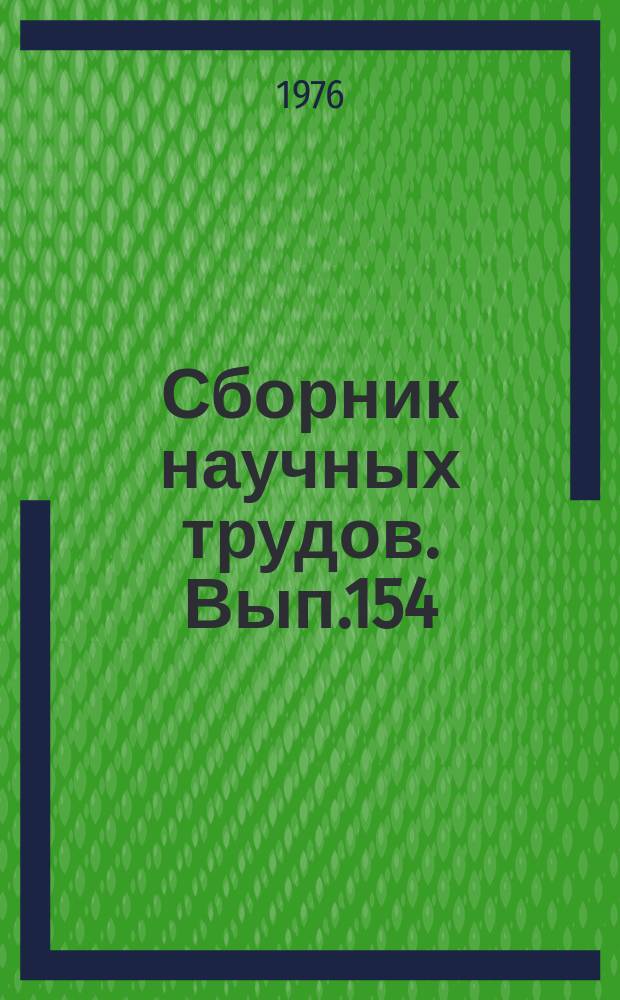 Сборник научных трудов. Вып.154 : Физико-химические исследования равновесий в растворах