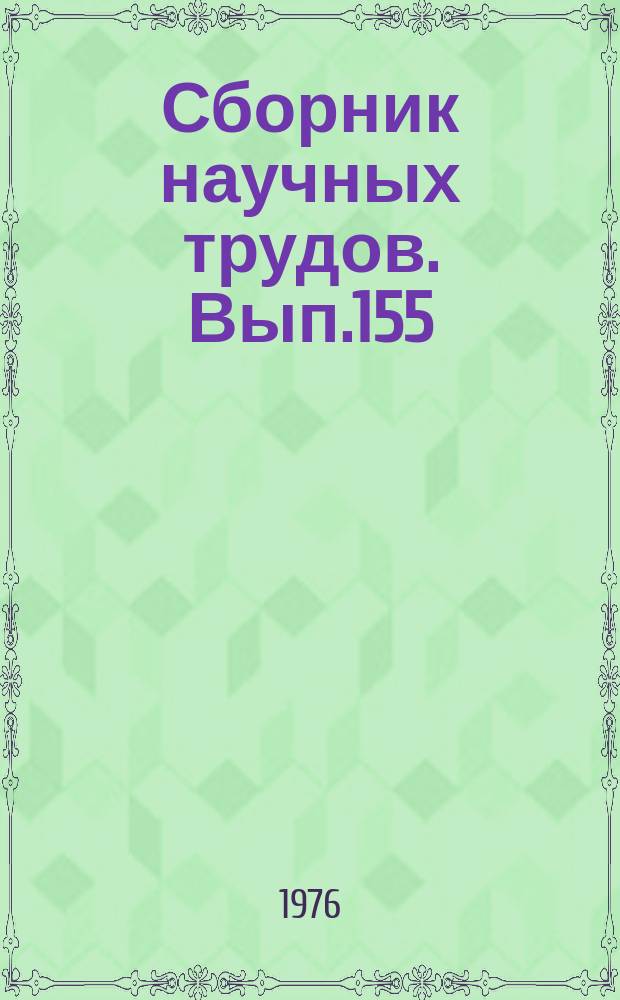 Сборник научных трудов. Вып.155 : Новые исследования по истории советской педагогики и школы