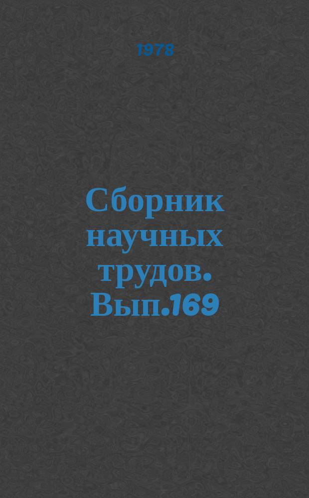 Сборник научных трудов. Вып.169 : Физико-химические исследования равновесий в растворах