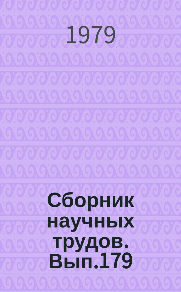 Сборник научных трудов. Вып.179 : Особенности подготовки и работы учителя сельской школы