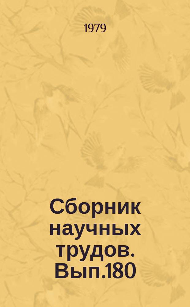 Сборник научных трудов. Вып.180 : Конструктивная алгебраическая геометрия
