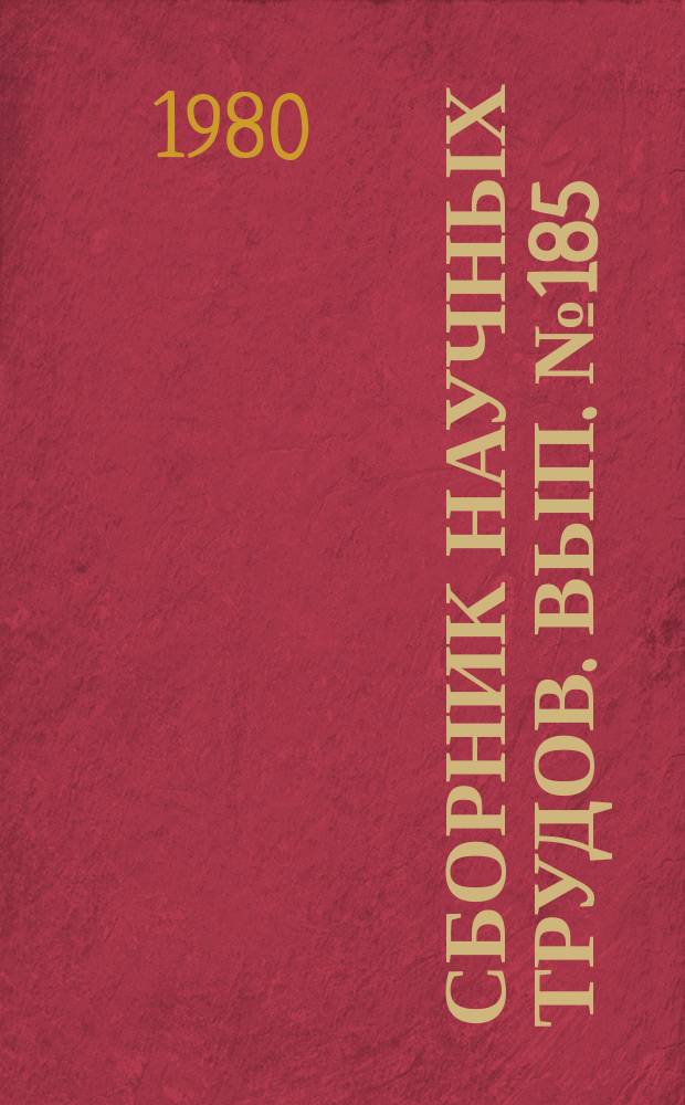 Сборник научных трудов. Вып.№185 : Физико-химические исследования равновесий в растворах