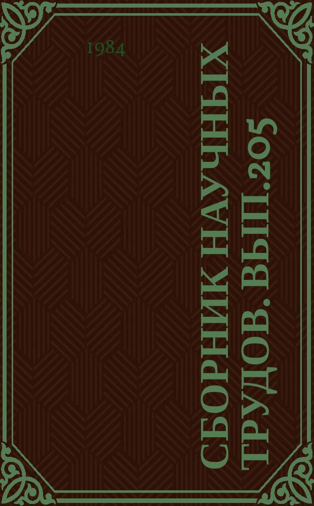 Сборник научных трудов. Вып.205 : Физико-химические исследования равновесий в растворах