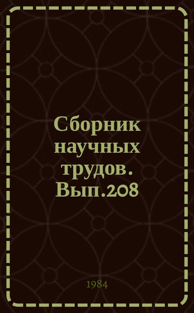 Сборник научных трудов. Вып.208 : Потребности трудящихся в развитом социалистическом обществе