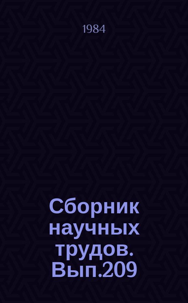 Сборник научных трудов. Вып.209 : Совершенствование планирования, организации и проведения комплексных научных исследований
