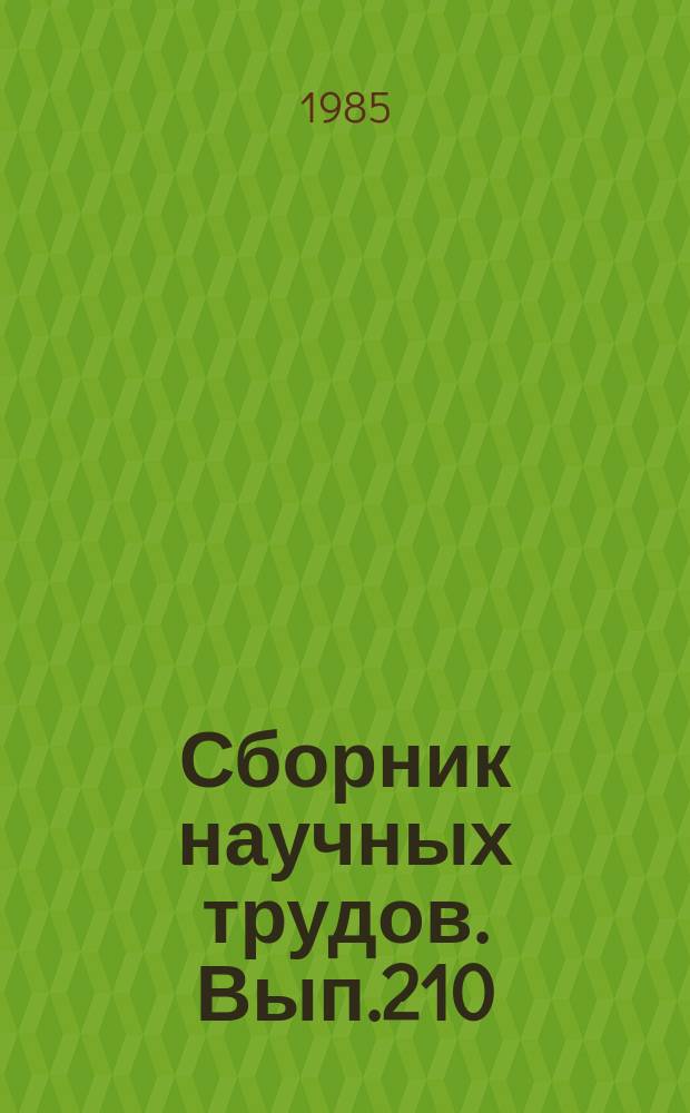 Сборник научных трудов. Вып.210 : Психология учебной и трудовой деятельности