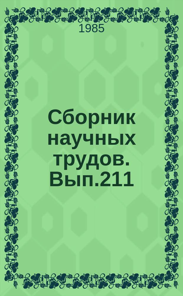 Сборник научных трудов. Вып.211 : Деятельность КПСС по идейно-политическому воспитанию молодежи (60-80 годы)