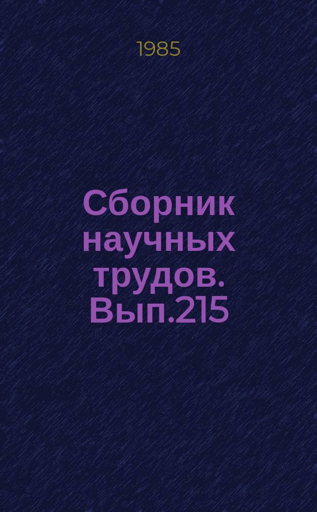 Сборник научных трудов. Вып.215 : Бирациональная геометрия алгебраических многообразий