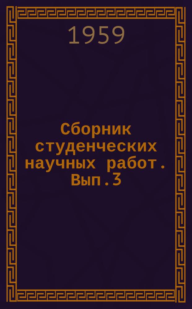 Сборник студенческих научных работ. Вып.3 : Естествознание и география
