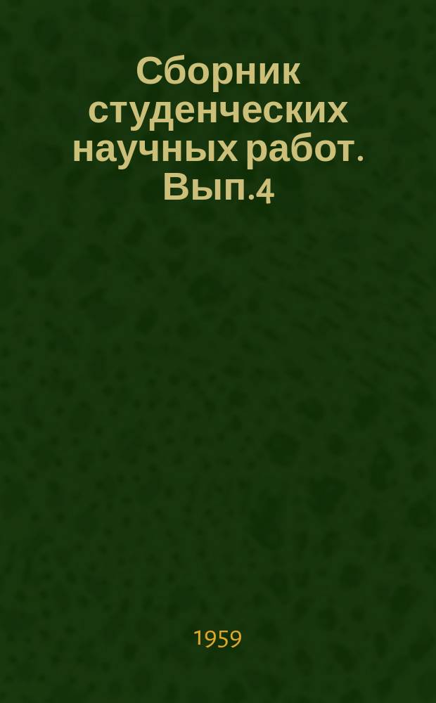 Сборник студенческих научных работ. Вып.4 : Из истории Ярославской комсомольской организации