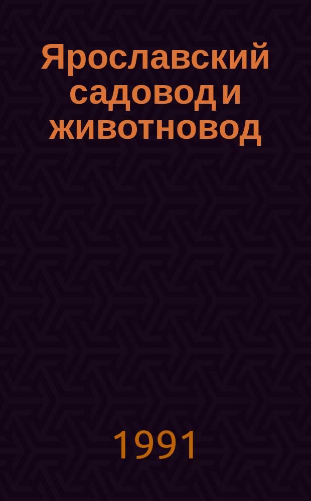 Ярославский садовод и животновод : Метод. пособие для садоводов