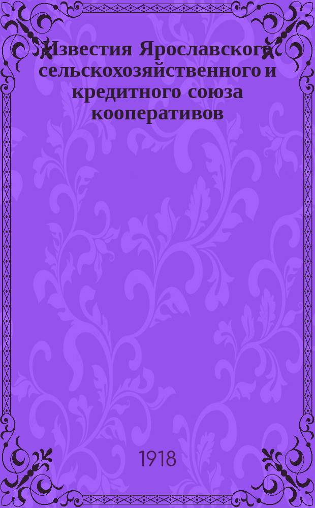 Известия Ярославского сельскохозяйственного и кредитного союза кооперативов : Ежемесячный журн