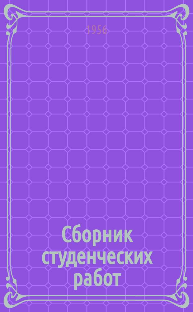 Сборник студенческих работ