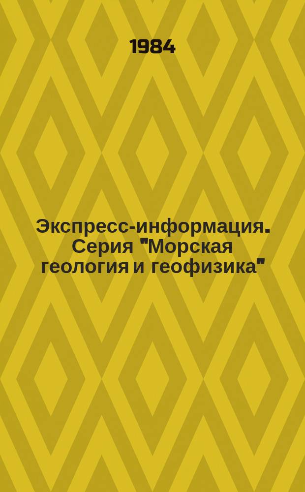 Экспресс-информация. Серия "Морская геология и геофизика" : Зарубеж. опыт