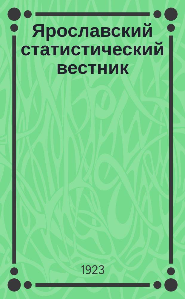 Ярославский статистический вестник
