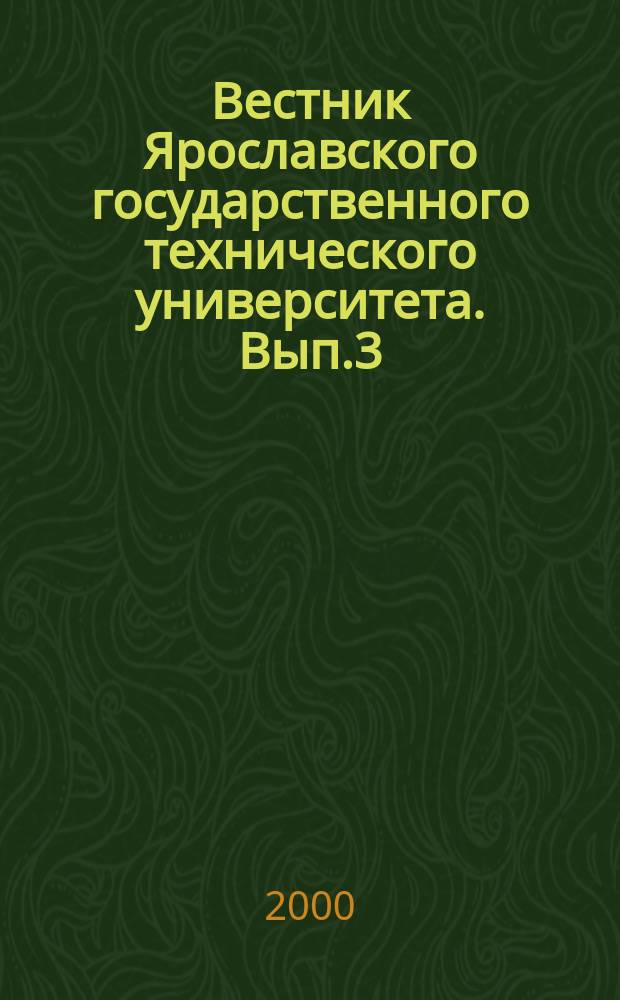 Вестник Ярославского государственного технического университета. Вып.3