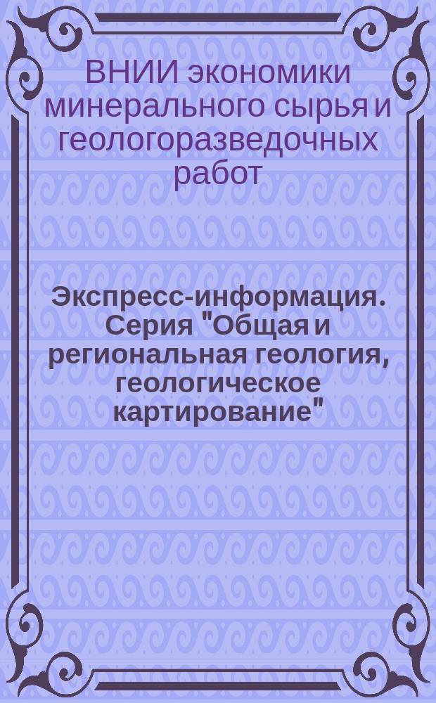 Экспресс-информация. Серия "Общая и региональная геология, геологическое картирование" : Зарубеж. опыт