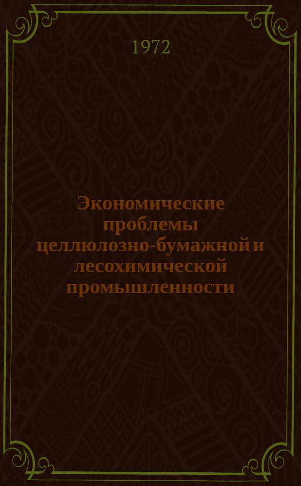 Экономические проблемы целлюлозно-бумажной и лесохимической промышленности : Сборник межвуз. науч. трудов