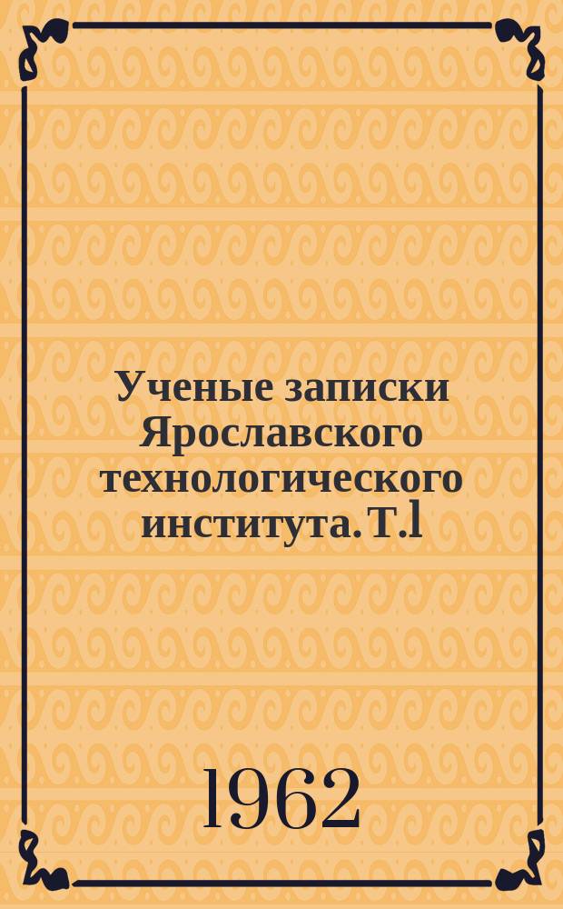 Ученые записки Ярославского технологического института. Т.1(8) : Химия и химическая технология
