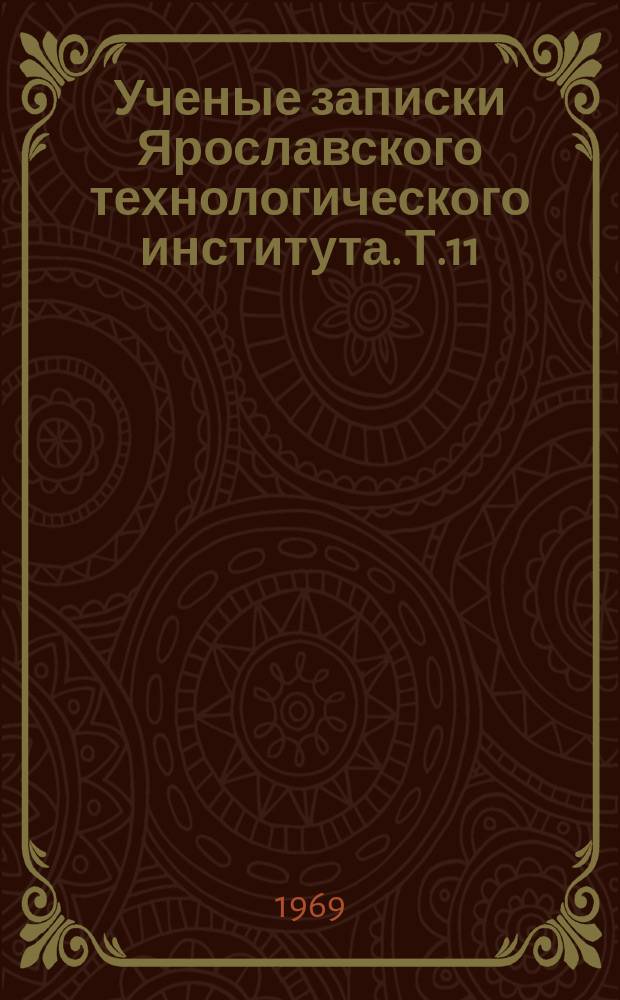Ученые записки Ярославского технологического института. Т.11 : Химия и химическая технология