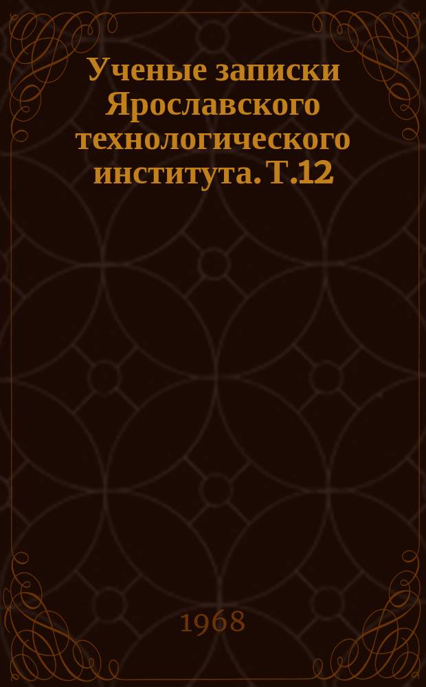Ученые записки Ярославского технологического института. Т.12 : Вопросы строительства социализма и коммунизма