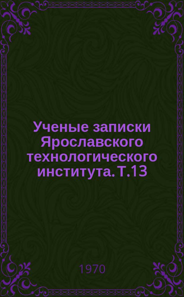 Ученые записки Ярославского технологического института. Т.13 : Химия и химическая технология