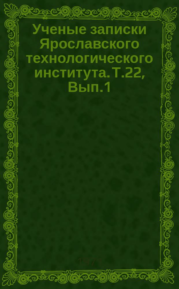 Ученые записки Ярославского технологического института. Т.22, Вып.1 : Химия и химическая технология