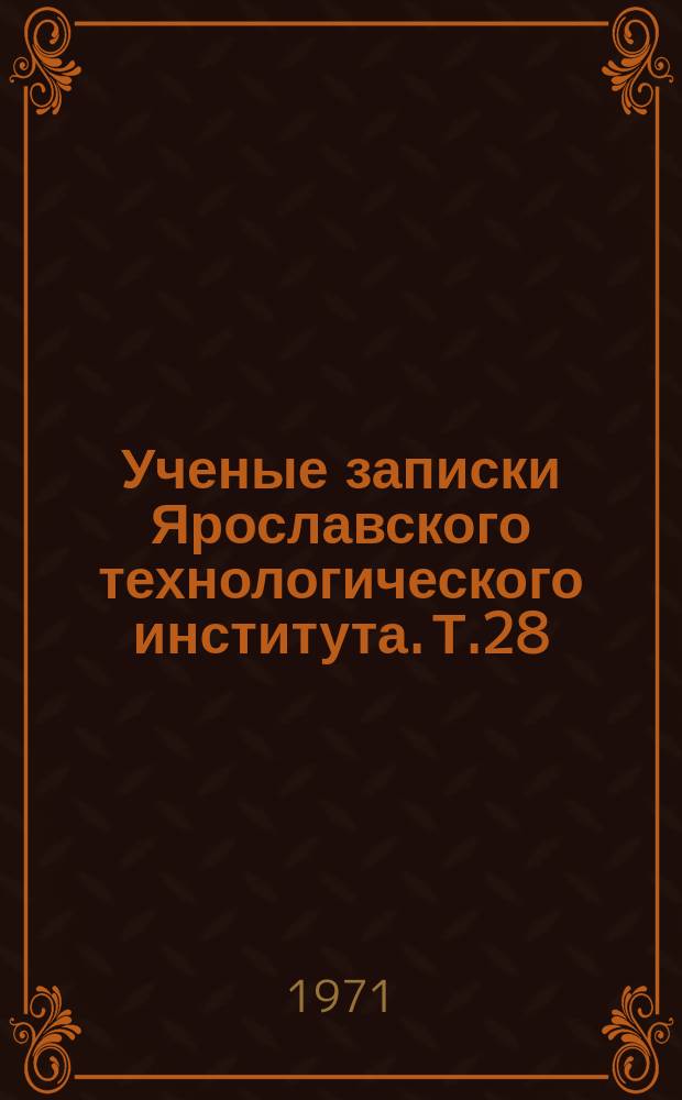 Ученые записки Ярославского технологического института. Т.28 : Химия и химическая технология