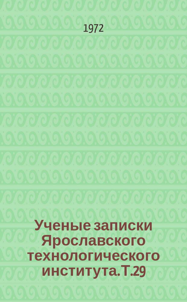 Ученые записки Ярославского технологического института. Т.29 : Вопросы двигателестроения
