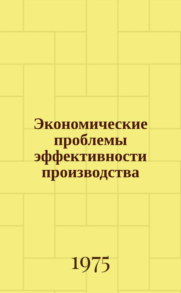 Экономические проблемы эффективности производства : Науч. труды. Вып.8 : Проблемы обработки и анализа экономической информации