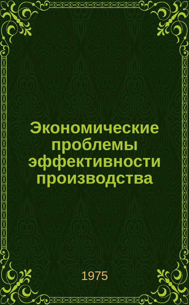 Экономические проблемы эффективности производства : Науч. труды. Вып.10 : Проблемы теории и методологии анализа эффективности общественного производства