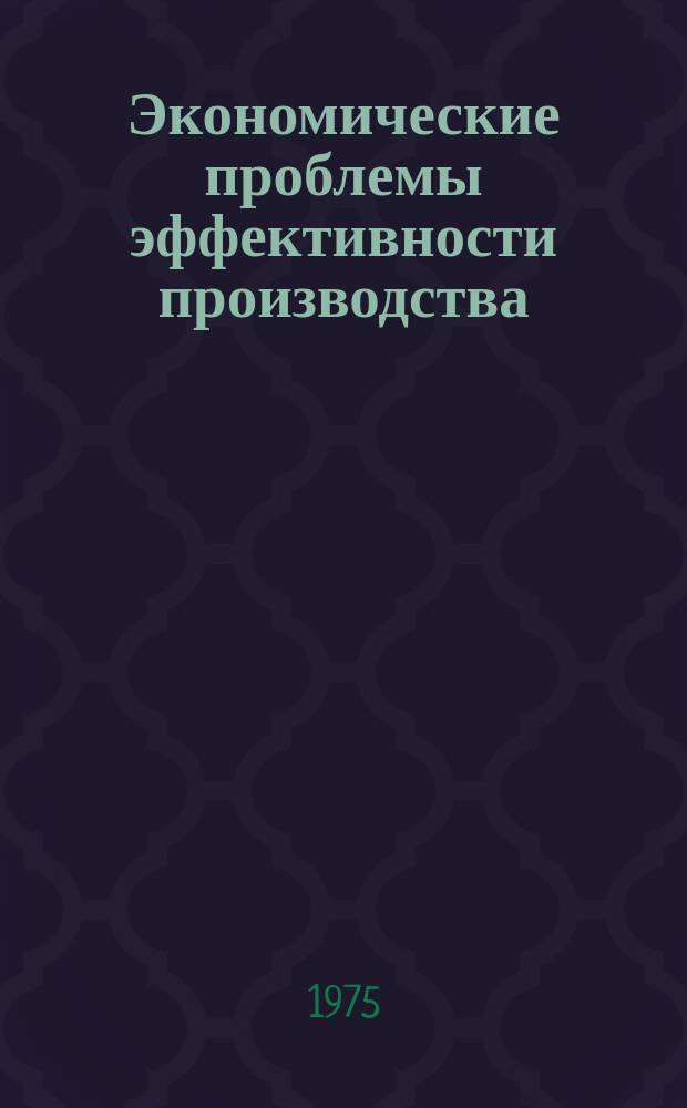 Экономические проблемы эффективности производства : Науч. труды. Вып.14 : Проблемы обработки и анализа экономической информации