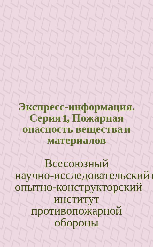 Экспресс-информация. Серия 1, Пожарная опасность вещества и материалов