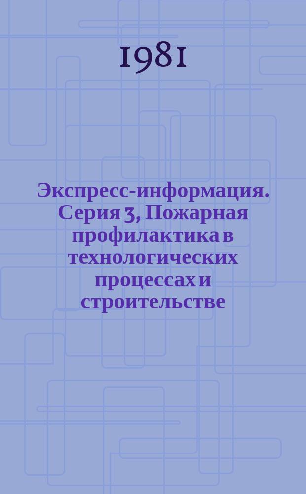 Экспресс-информация. Серия 3, Пожарная профилактика в технологических процессах и строительстве