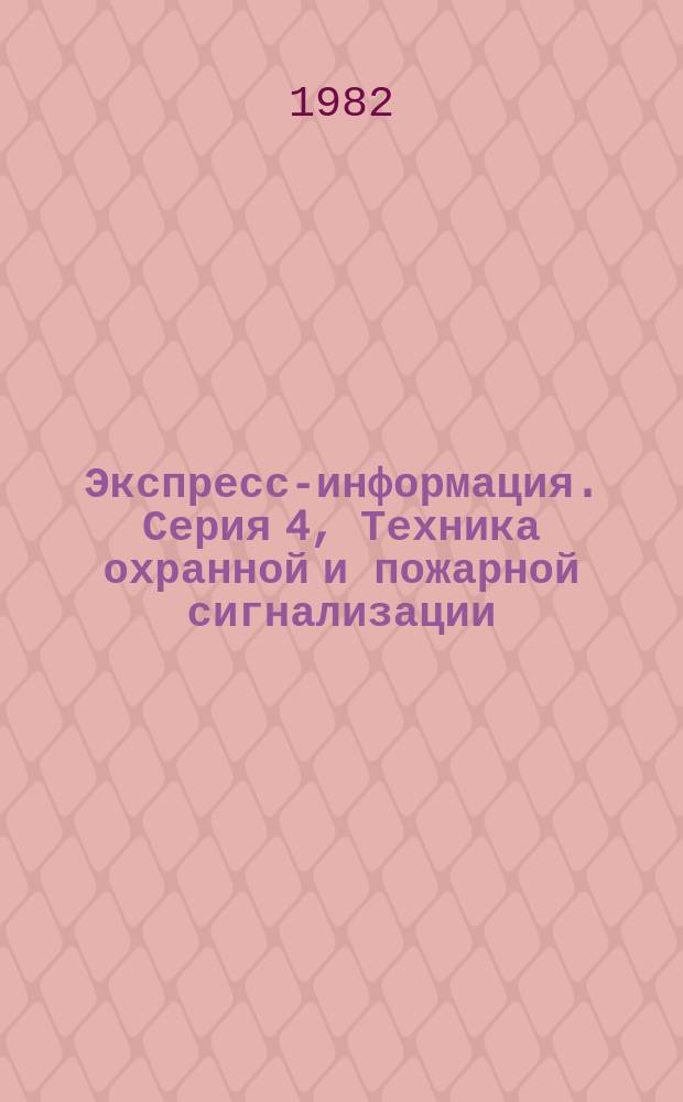 Экспресс-информация. Серия 4, Техника охранной и пожарной сигнализации