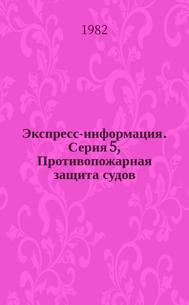Экспресс-информация. Серия 5, Противопожарная защита судов