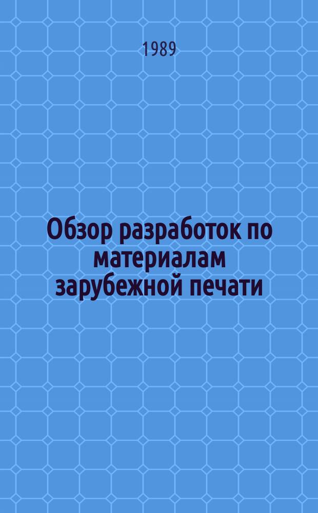 Обзор разработок по материалам зарубежной печати : Экспресс-информ