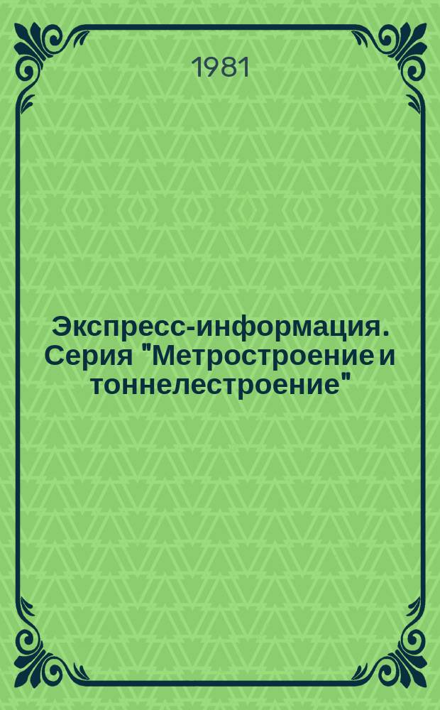 Экспресс-информация. Серия "Метростроение и тоннелестроение"