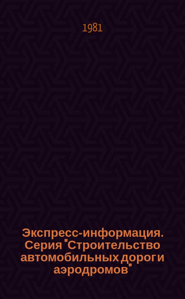 Экспресс-информация. Серия "Строительство автомобильных дорог и аэродромов"