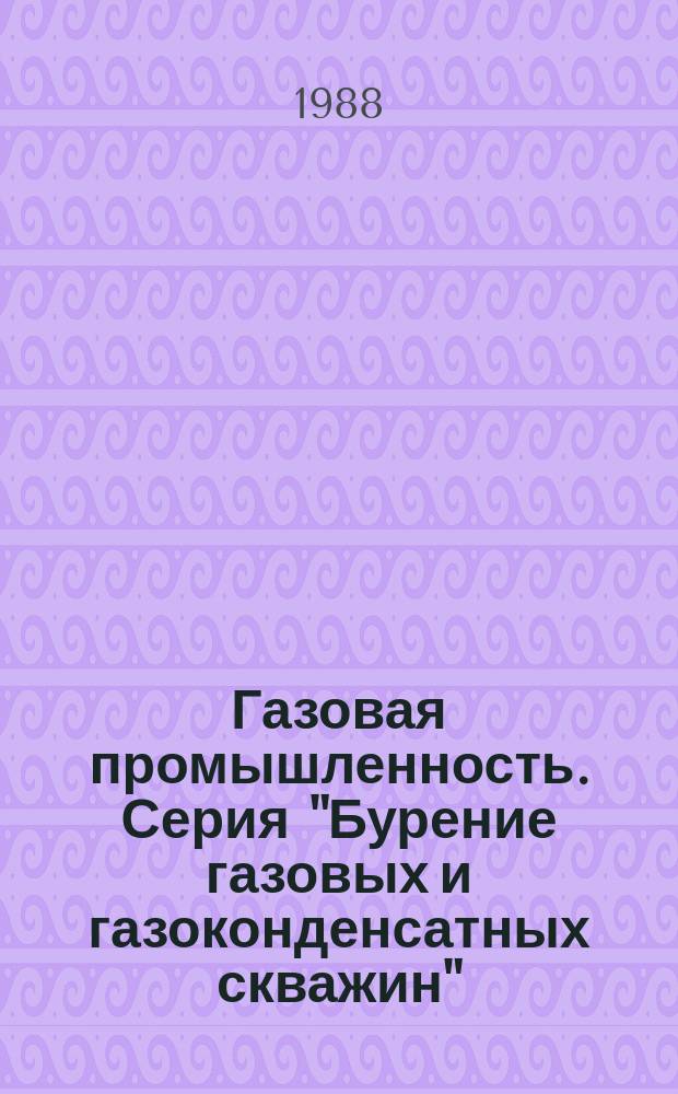 Газовая промышленность. Серия "Бурение газовых и газоконденсатных скважин" : Экспресс-информ.: Отеч. произв. опыт