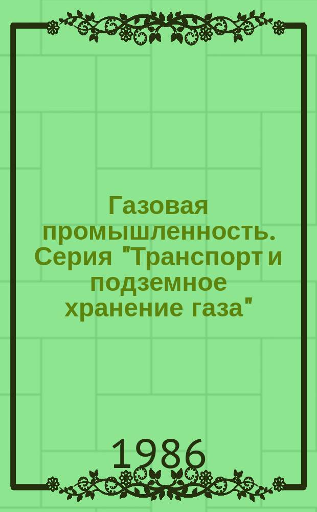 Газовая промышленность. Серия "Транспорт и подземное хранение газа" : Экспресс-информ.: Отеч.-произв. опыт