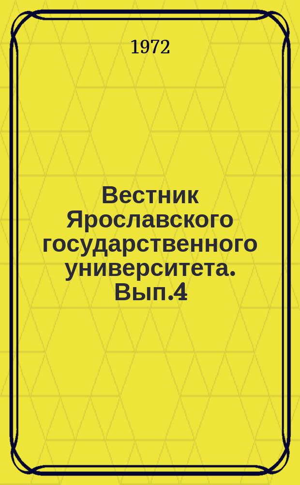 Вестник Ярославского государственного университета. Вып.4 : Проблемы процессуальной формы в юридической науке и практике