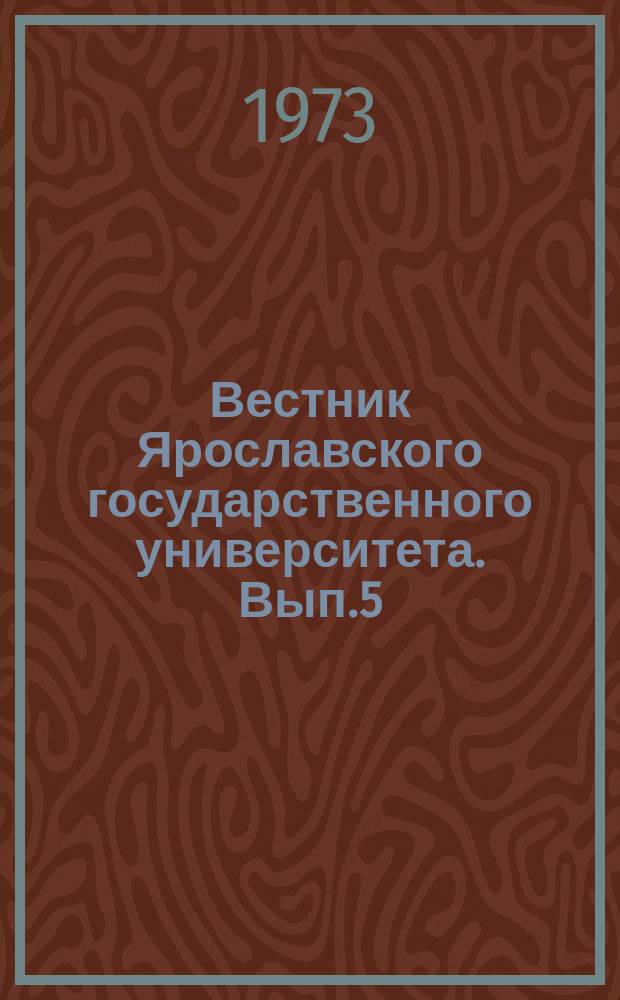 Вестник Ярославского государственного университета. Вып.5 : Исследования по устойчивости и теории колебаний