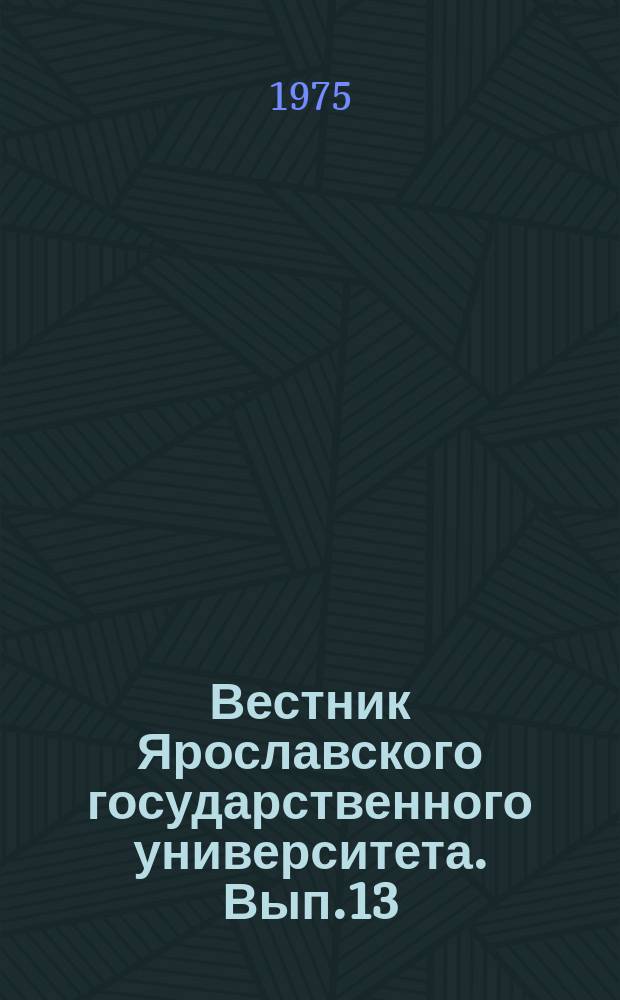Вестник Ярославского государственного университета. Вып.13 : Исследования по устойчивости и теории колебаний