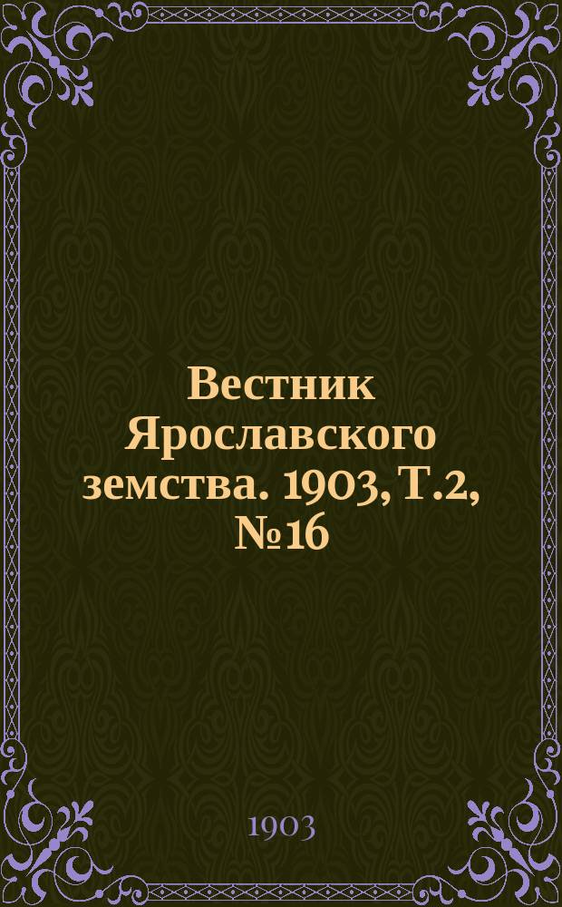 Вестник Ярославского земства. 1903, Т.2, №16
